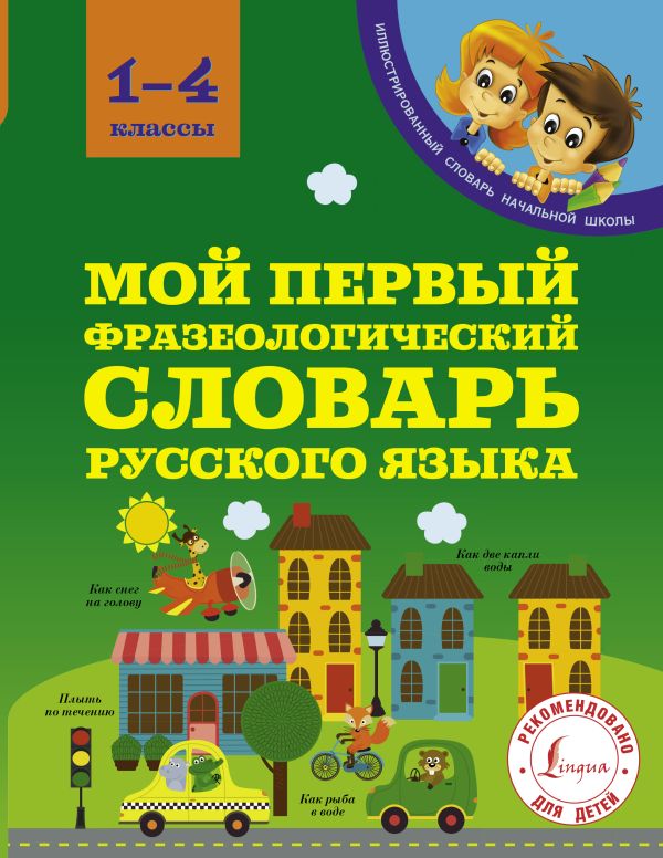 Мой первый фразеологический словарь 1-4 классы Мой первый фразеологический словарь 1-4 классы Фокина А.С.