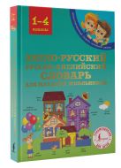 Англо-русский русско-английский словарь для младших школьников Англо-русский русско-английский словарь для младших школьников