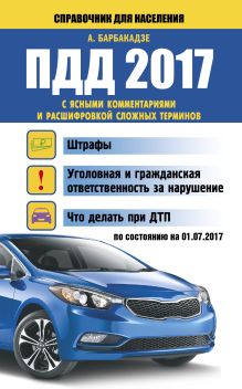 Барбакадзе А.О. - ПДД 2017 с ясными комментариями и расшифровкой сложных терминов по состоянию на 01.07.2017 г. обложка книги Барбакадзе А.О. - ПДД 2017 с ясными комментариями и расшифровкой сложных терминов по состоянию на 01.07.2017 г. обложка книги