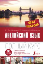 Английский язык. Полный курс ШАГ ЗА ШАГОМ + аудиоприложение LECTA Английский язык. Полный курс ШАГ ЗА ШАГОМ + аудиоприложение LECTA