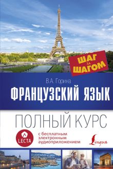 Французский язык. Полный курс ШАГ ЗА ШАГОМ + аудиоприложение LECTA