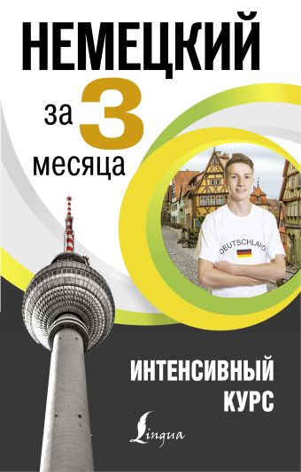 Немецкий за 3 месяца. Интенсивный курс Немецкий за 3 месяца. Интенсивный курс Нестерова Н.Н.