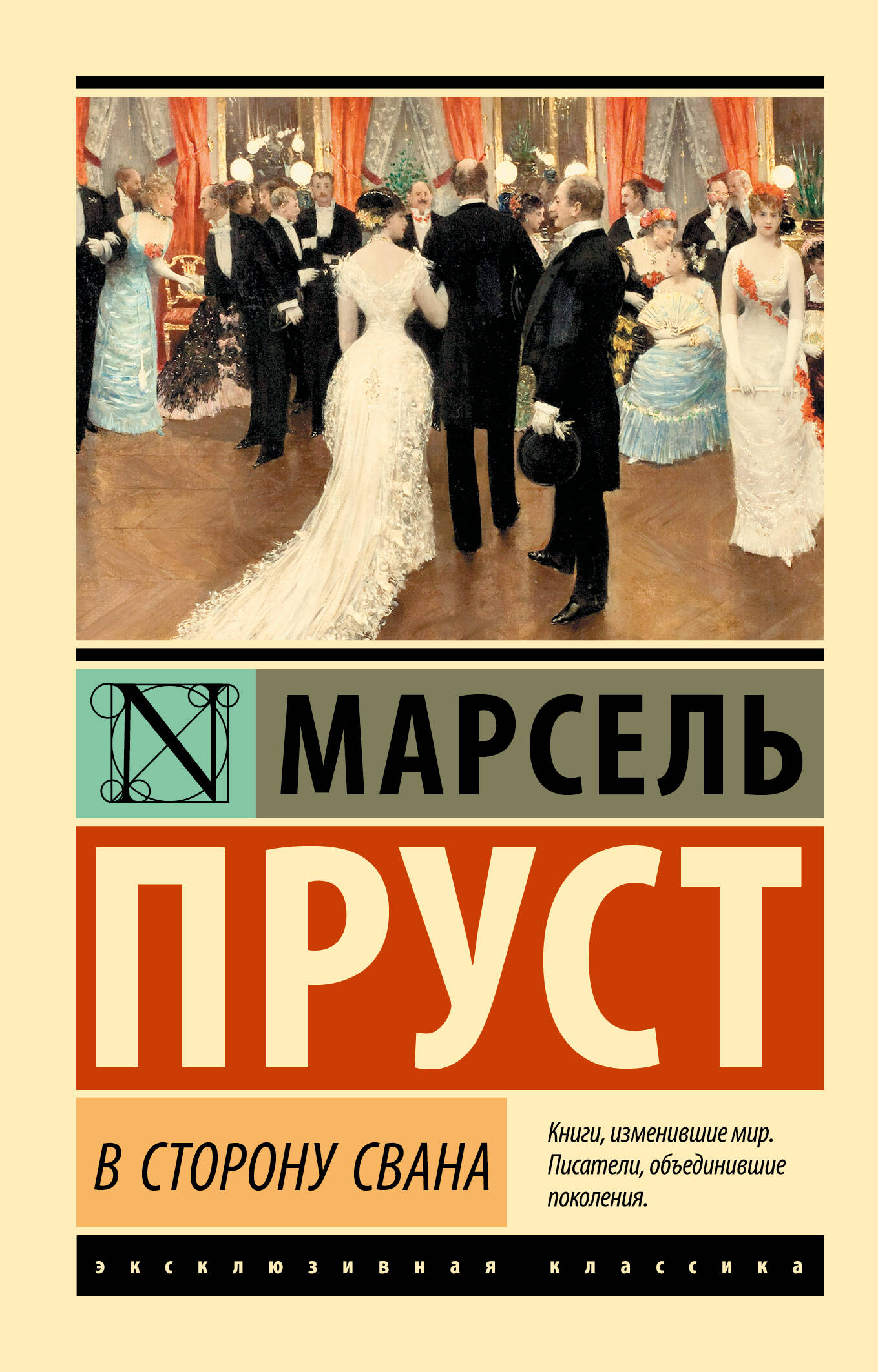 В сторону Свана