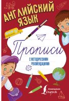 Английский язык. Прописи с методическими рекомендациями Английский язык. Прописи с методическими рекомендациями