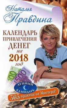 Правдина Наталья - Календарь привлечения денег на 2018 год. 365 практик от Мастера. Лунный календарь обложка книги Правдина Наталья - Календарь привлечения денег на 2018 год. 365 практик от Мастера. Лунный календарь обложка книги