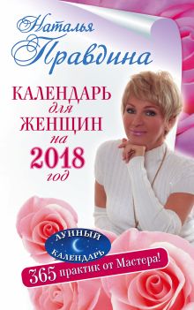Правдина Наталья - Календарь для женщин на 2018 год. 365 практик от Мастера. Лунный календарь обложка книги Правдина Наталья - Календарь для женщин на 2018 год. 365 практик от Мастера. Лунный календарь обложка книги
