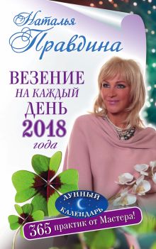 Правдина Наталья - Везение на каждый день 2018 года. 365 практик от Мастера. Лунный календарь обложка книги Правдина Наталья - Везение на каждый день 2018 года. 365 практик от Мастера. Лунный календарь обложка книги