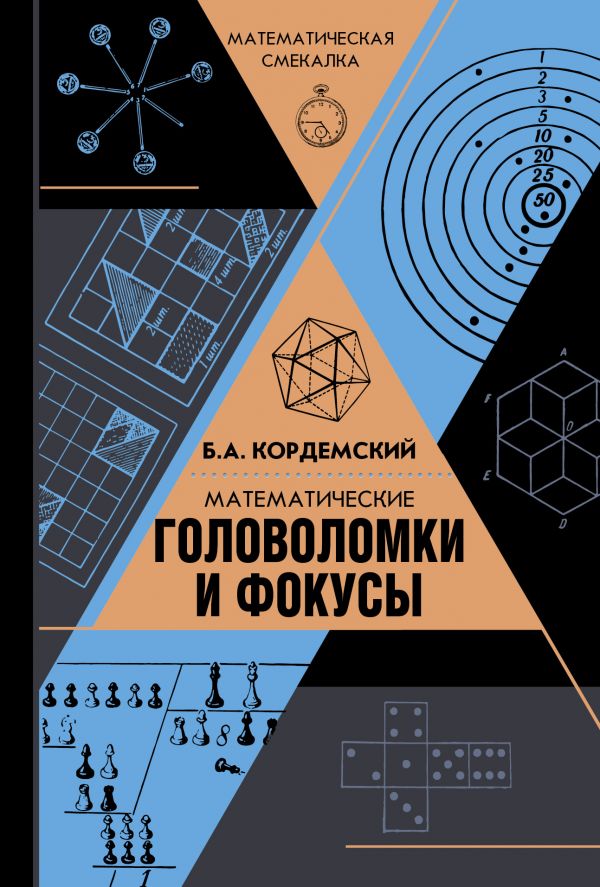 Математические головоломки и фокусы Математические головоломки и фокусы Кордемский Б.А.