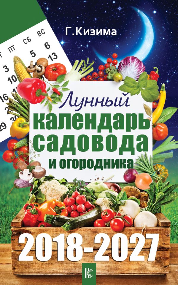 Лунный календарь садовода и огородника на 2018-2027 гг. Лунный календарь садовода и огородника на 2018-2027 гг. Кизима Г.А.