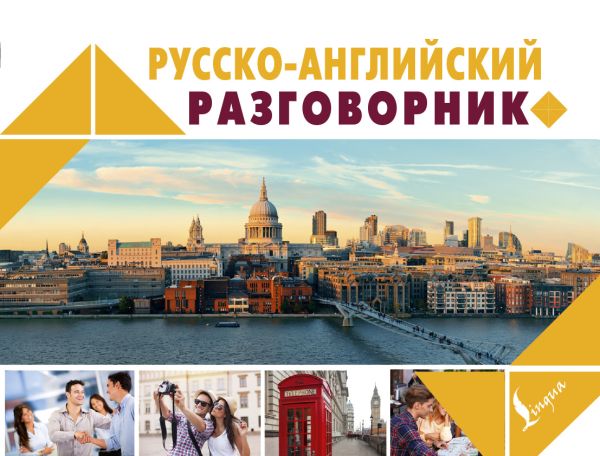 Русско-английский разговорник Русско-английский разговорник .