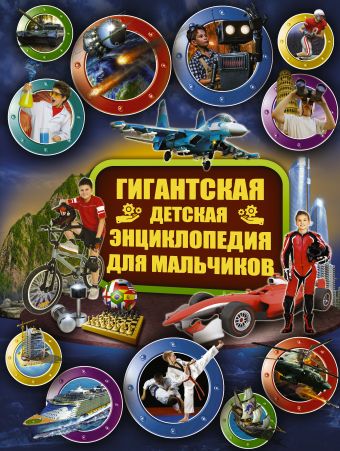 Гигантская детская энциклопедия для мальчиков Гигантская детская энциклопедия для мальчиков .