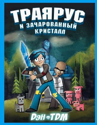 Траярус и зачарованный кристалл Траярус и зачарованный кристалл TDM Дэн