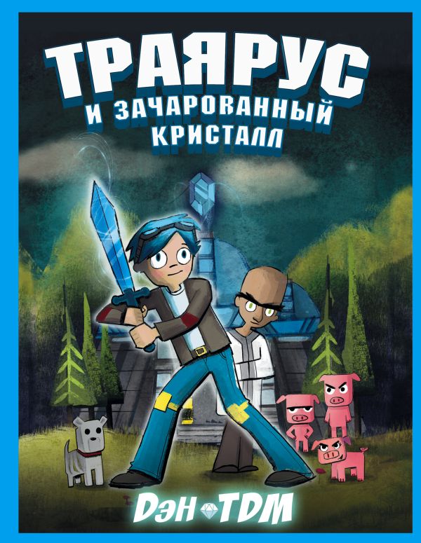 Траярус и зачарованный кристалл Траярус и зачарованный кристалл TDM Дэн