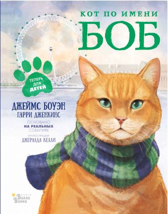 Кот по имени Боб Кот по имени Боб Боуэн Джеймс
