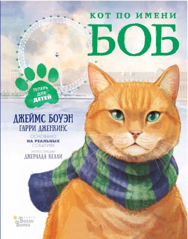 Кот по имени Боб Кот по имени Боб Боуэн Джеймс
