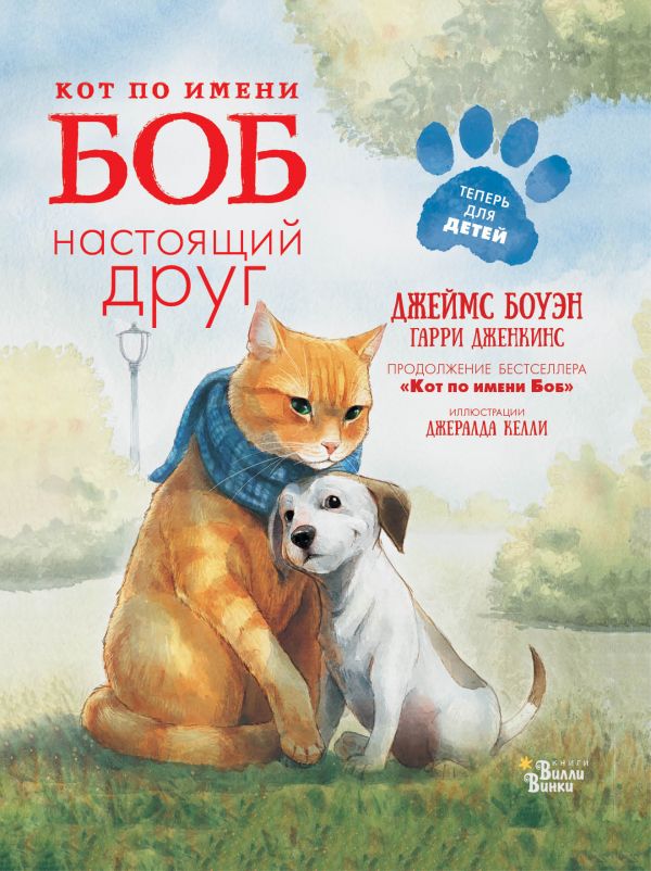 Кот по имени Боб - настоящий друг Кот по имени Боб - настоящий друг Джеймс Боуэн