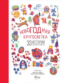 Новогодняя кругосветка: 33 истории со всего света