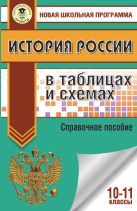 История России в таблицах и схемах. Справочное пособие. 10-11 классы История России в таблицах и схемах. Справочное пособие. 10-11 классы