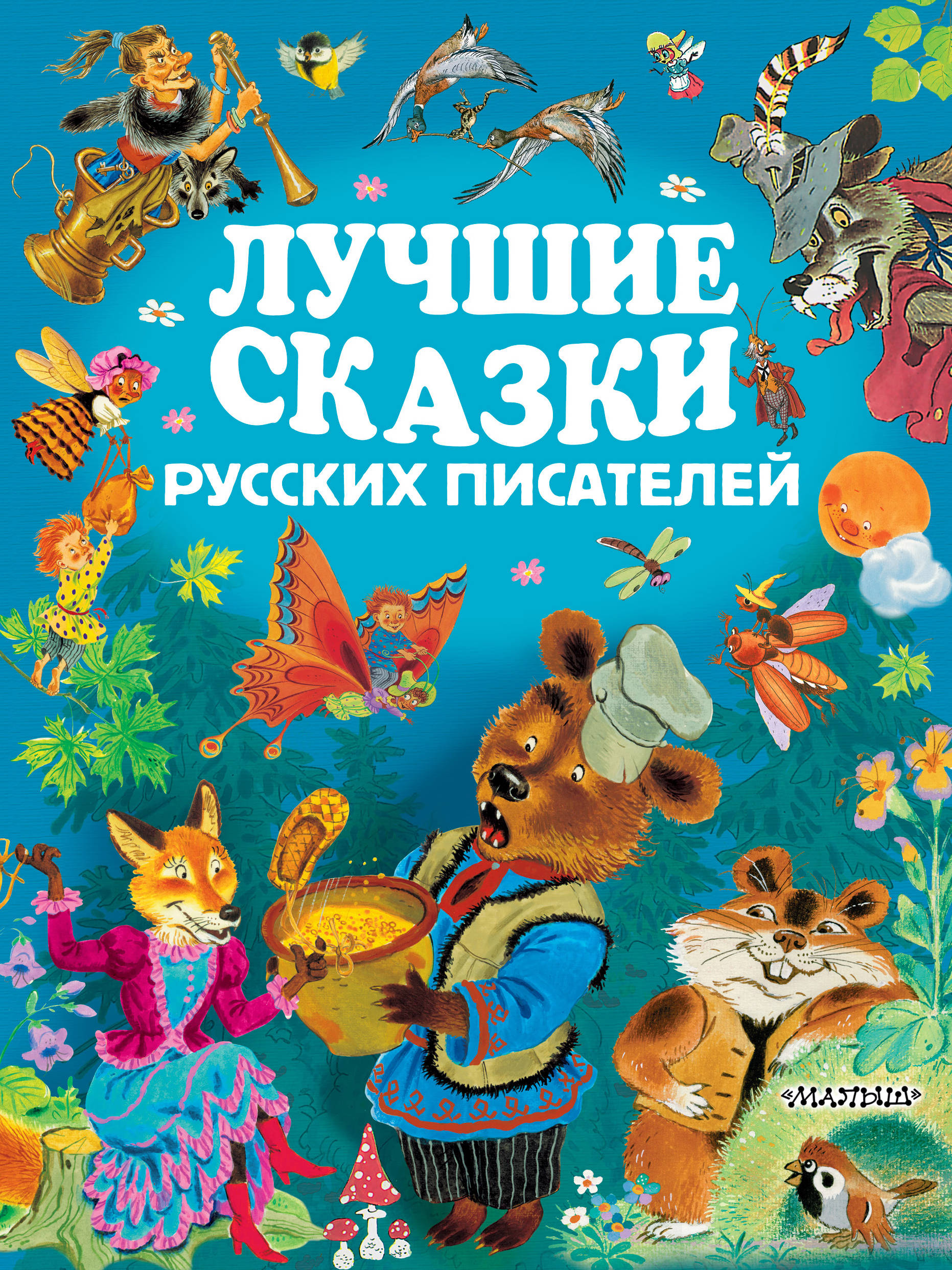 Лучшие сказки русских писателей