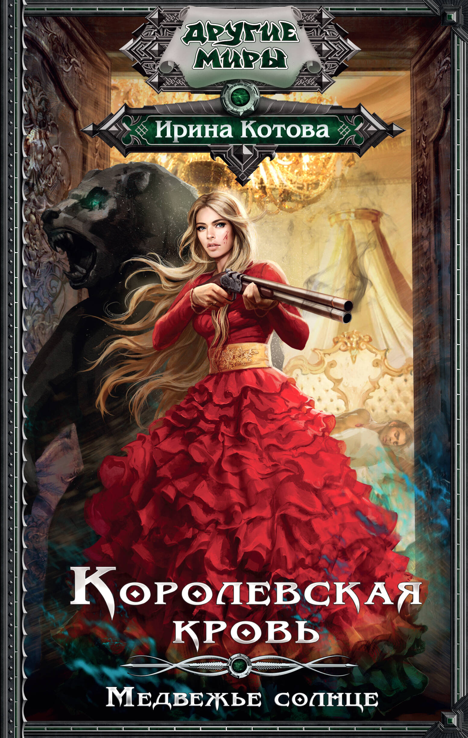 ирина котова королевская кровь