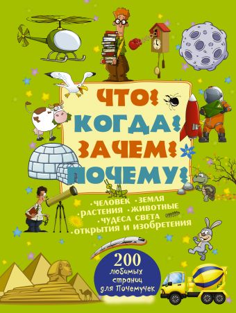 Что? Когда? Зачем? Почему? Что? Когда? Зачем? Почему? .