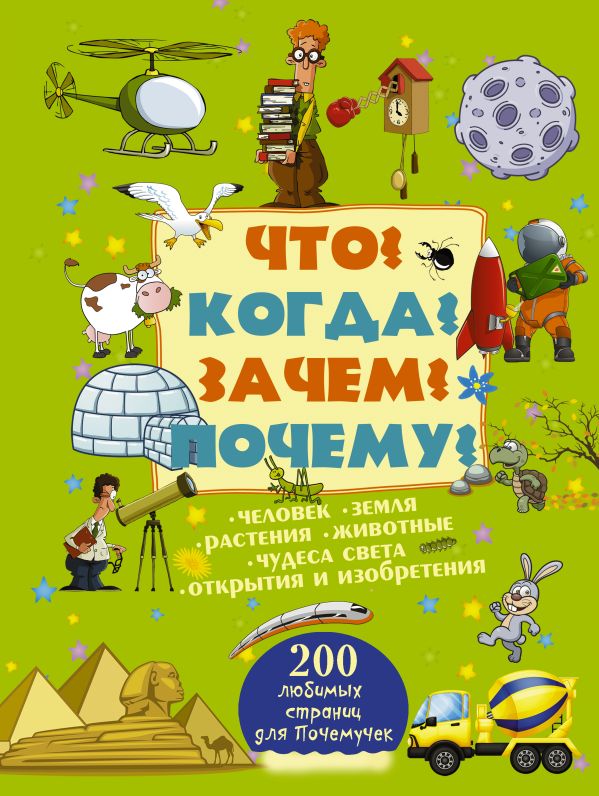 Что? Когда? Зачем? Почему? Что? Когда? Зачем? Почему? .
