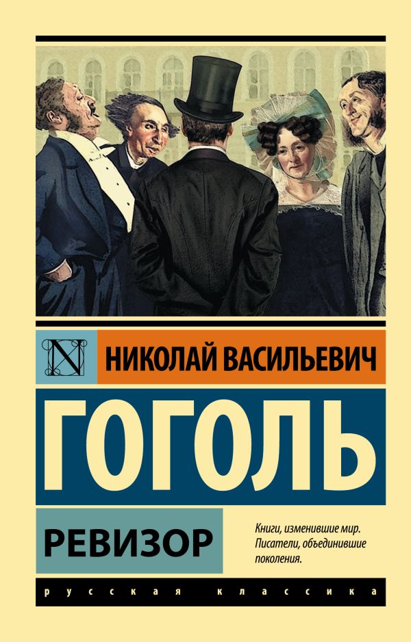 Ревизор Ревизор Гоголь Н.В.
