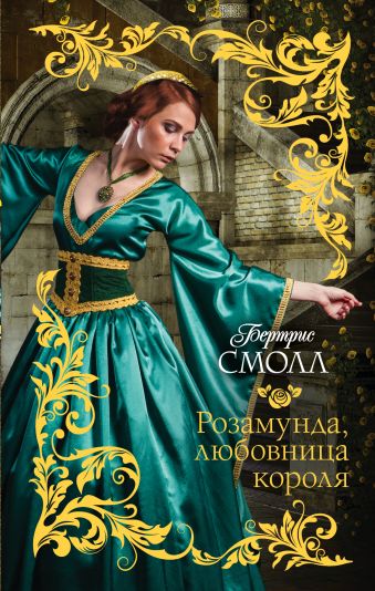 Розамунда, любовница короля Розамунда, любовница короля Смолл Б.