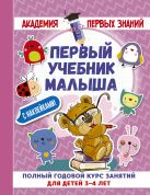 Первый учебник малыша с наклейками. Полный годовой курс занятий для детей 3–4 лет Первый учебник малыша с наклейками. Полный годовой курс занятий для детей 3–4 лет
