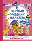 Первый учебник малыша с наклейками. Полный годовой курс занятий для детей 4–5 лет Первый учебник малыша с наклейками. Полный годовой курс занятий для детей 4–5 лет