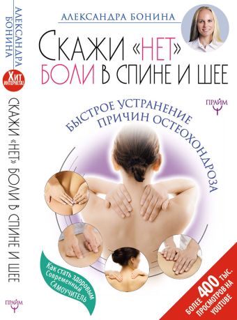 Скажи "нет" боли в спине и шее! Быстрое устранение причин остеохондроза Скажи "нет" боли в спине и шее! Быстрое устранение причин остеохондроза Бонина Александра