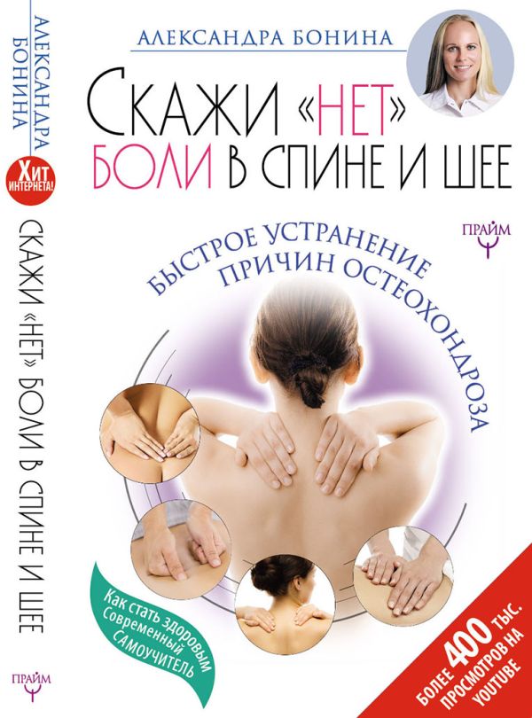 Скажи "нет" боли в спине и шее! Быстрое устранение причин остеохондроза Скажи "нет" боли в спине и шее! Быстрое устранение причин остеохондроза Бонина Александра