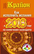 Крайон. Как исполнить желания в 2018 году по солнечному календарю Крайон. Как исполнить желания в 2018 году по солнечному календарю