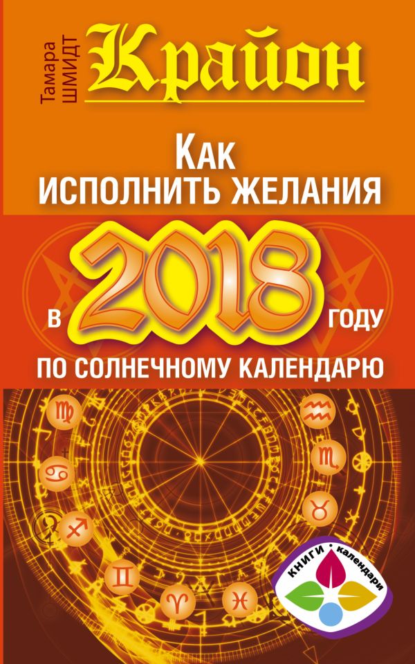 Крайон. Как исполнить желания в 2018 году по солнечному календарю Крайон. Как исполнить желания в 2018 году по солнечному календарю Шмидт Тамара