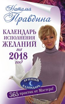 Правдина Наталья - Календарь исполнения желаний на 2018 год. 365 практик от Мастера. Лунный календарь обложка книги Правдина Наталья - Календарь исполнения желаний на 2018 год. 365 практик от Мастера. Лунный календарь обложка книги