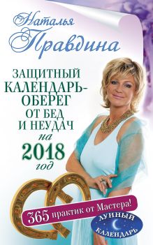 Правдина Наталья - Защитный календарь-оберег от бед и неудач на 2018 год. 365 практик от Мастера. Лунный календарь обложка книги Правдина Наталья - Защитный календарь-оберег от бед и неудач на 2018 год. 365 практик от Мастера. Лунный календарь обложка книги