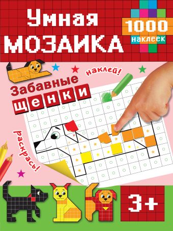 Забавные щенки Забавные щенки Глотова М.Д.