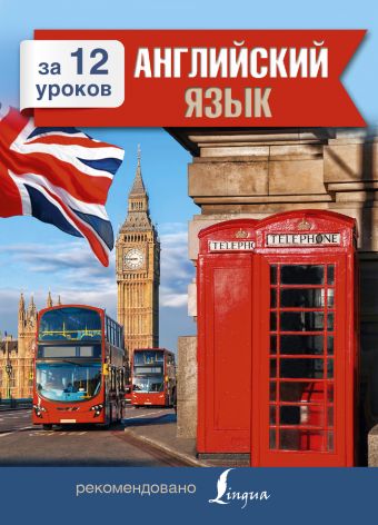Английский язык за 12 уроков Английский язык за 12 уроков Покровская М.Е.