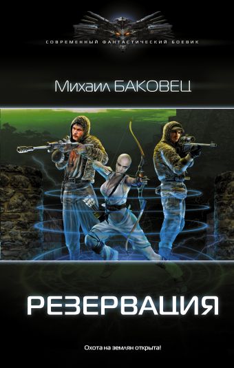 Резервация Резервация Баковец Михаил
