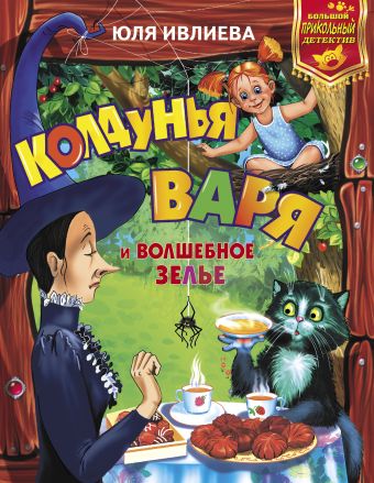Колдунья Варя и волшебное зелье Колдунья Варя и волшебное зелье Ивлиева Ю.Ф.