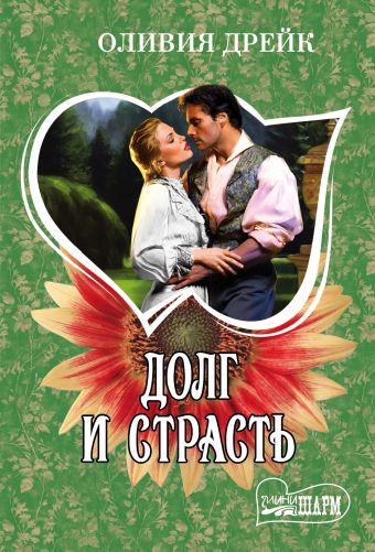 Долг и страсть Долг и страсть Дрейк О.
