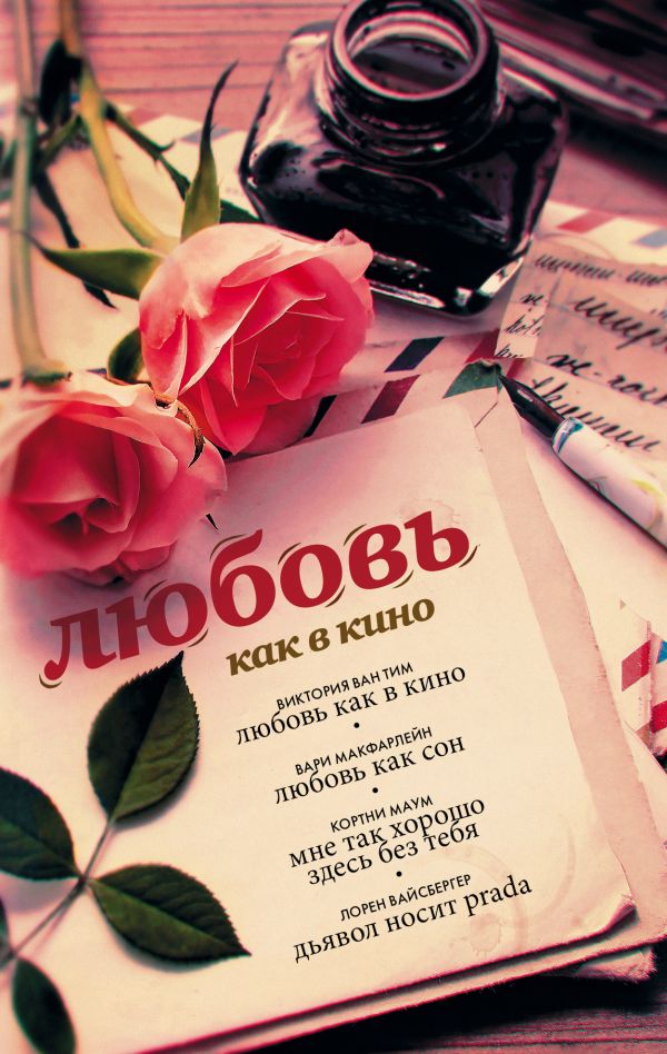 Любовь как в кино Любовь как в кино Вайсбергер Л.,Ван Тим В., Макфарлейн В., Маум К.
