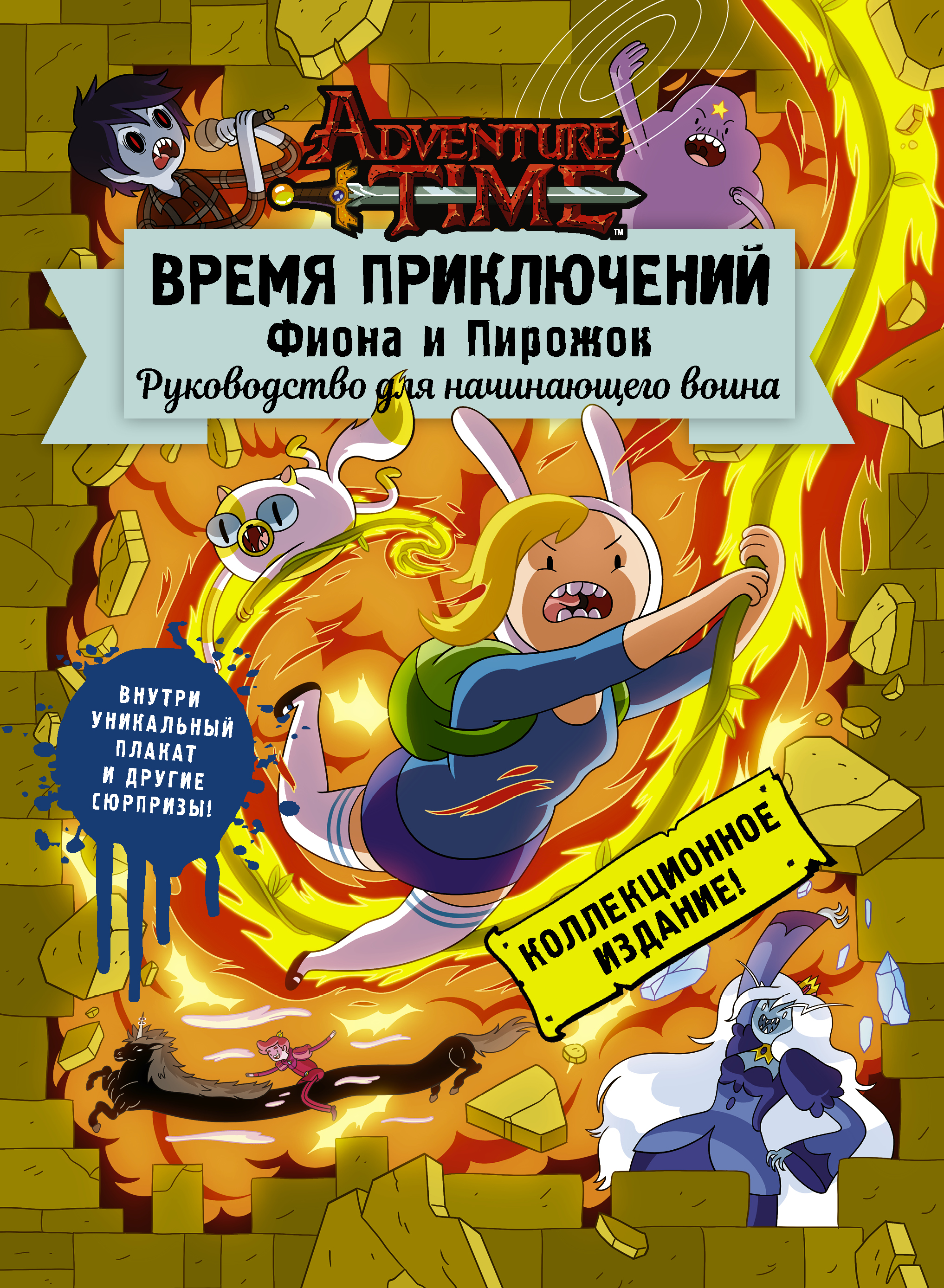 Время приключений. Фиона и Пирожок: Руководство для начинающего воина