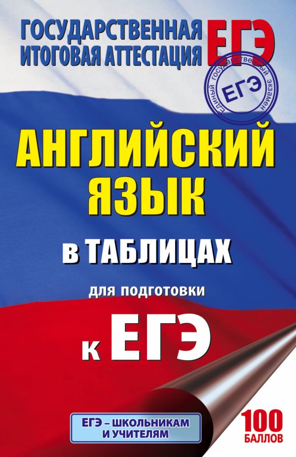 ЕГЭ Английский язык в таблицах. 10-11 классы ЕГЭ Английский язык в таблицах. 10-11 классы Без А.