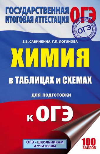 ОГЭ. Химия в таблицах и схемах. 8-9 классы ОГЭ. Химия в таблицах и схемах. 8-9 классы Савинкина Е.В., Логинова Г.П.