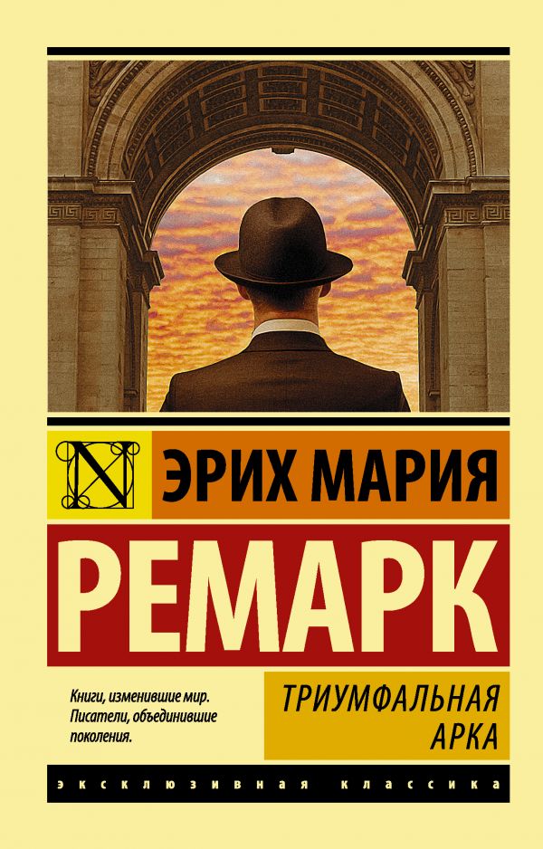 Обложка книги Триумфальная арка