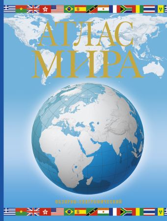 Атлас мира. Обзорно-географический (голуб.) Атлас мира. Обзорно-географический (голуб.) .