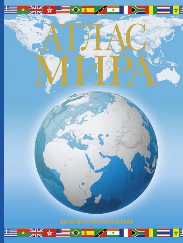 Атлас мира. Обзорно-географический (голуб.) Атлас мира. Обзорно-географический (голуб.) .