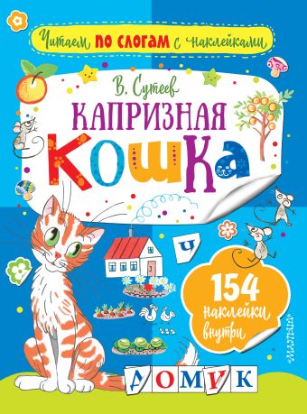 Капризная кошка Капризная кошка Сутеев В.Г.