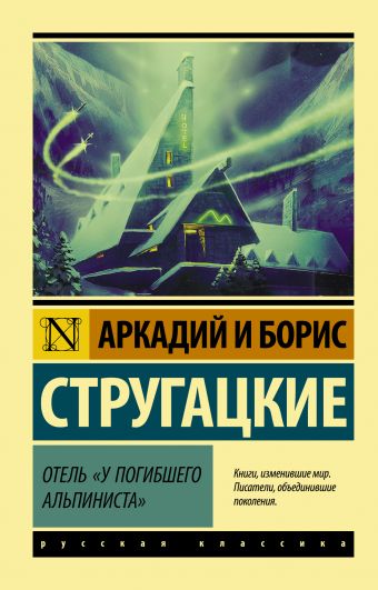 Отель "У погибшего альпиниста" Отель "У погибшего альпиниста" Стругацкий А.Н., Стругацкий Б.Н.